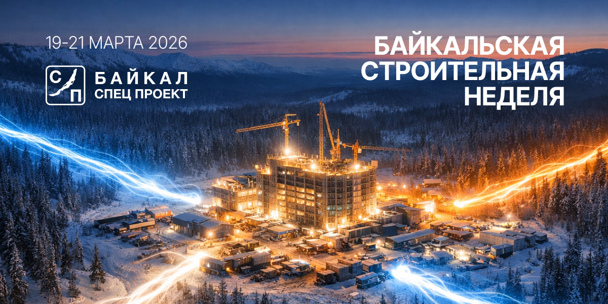 Байкальская строительная неделя. 19-21 марта 2026 года.